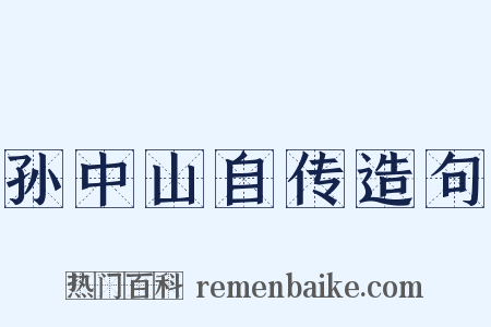 孙中山自传造句是什么意思的图片